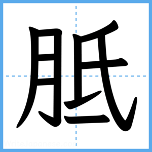 Japanese Kanji "胝" - Stroke Order Guide