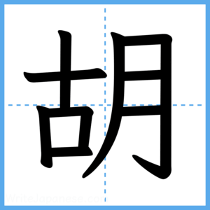 Japanese Kanji "胡" - Stroke Order Guide