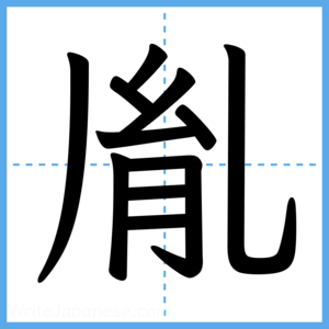 Japanese Kanji "胤" - Stroke Order Guide