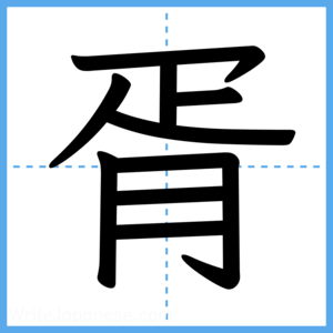 Japanese Kanji "胥" - Stroke Order Guide