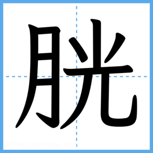 Japanese Kanji "胱" - Stroke Order Guide