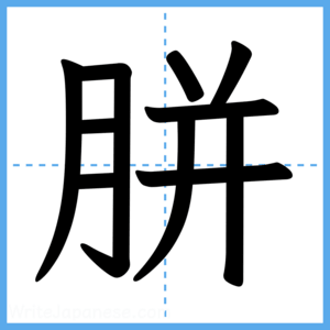 Japanese Kanji "胼" - Stroke Order Guide