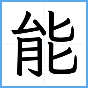 Japanese Kanji "能" - Stroke Order Guide