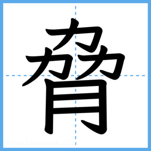 Japanese Kanji "脅" - Stroke Order Guide