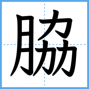 Japanese Kanji "脇" - Stroke Order Guide