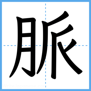 Japanese Kanji "脈" - Stroke Order Guide