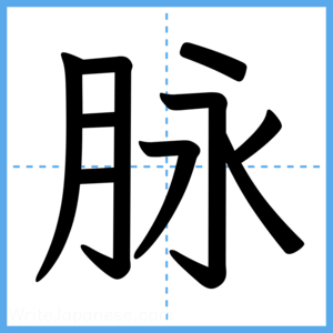 Japanese Kanji "脉" - Stroke Order Guide