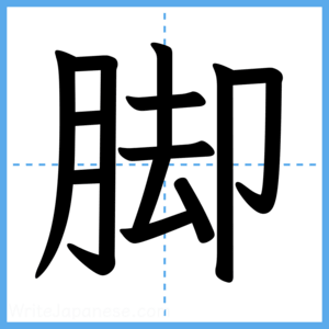 Japanese Kanji "脚" - Stroke Order Guide