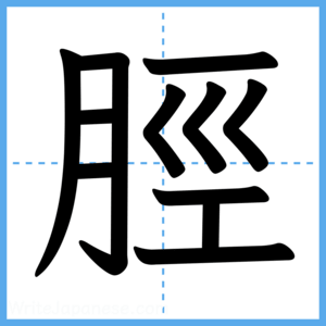 Japanese Kanji "脛" - Stroke Order Guide