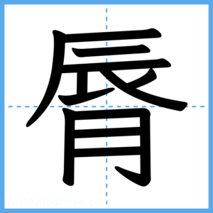 Japanese Kanji "脣" - Stroke Order Guide