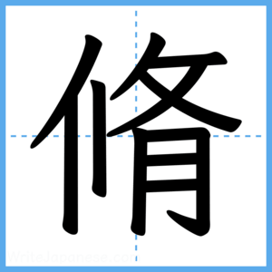 Japanese Kanji "脩" - Stroke Order Guide