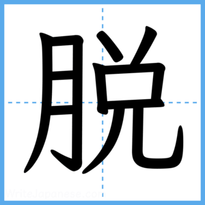 Japanese Kanji "脱" - Stroke Order Guide