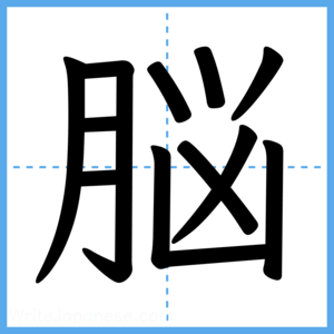 Japanese Kanji "脳" - Stroke Order Guide