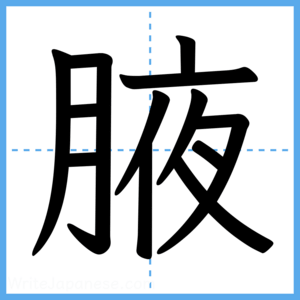 Japanese Kanji "腋" - Stroke Order Guide
