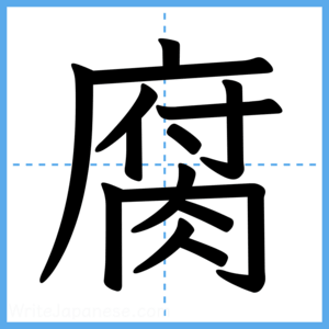 Japanese Kanji "腐" - Stroke Order Guide