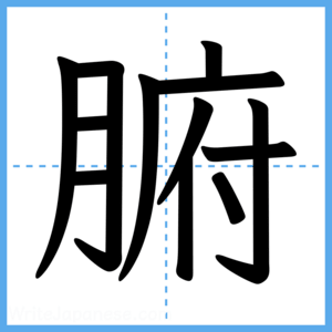 Japanese Kanji "腑" - Stroke Order Guide