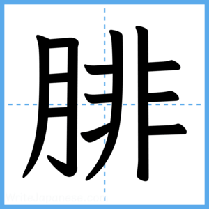 Japanese Kanji "腓" - Stroke Order Guide