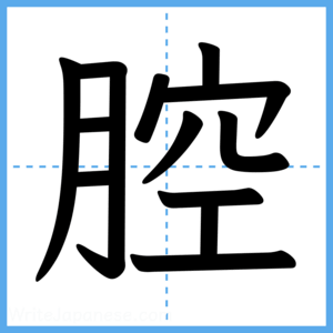 Japanese Kanji "腔" - Stroke Order Guide