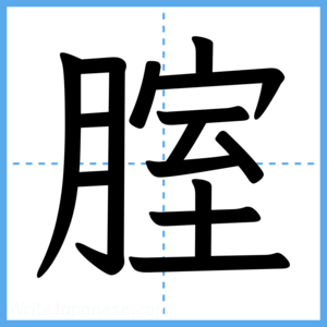 Japanese Kanji "腟" - Stroke Order Guide