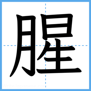 Japanese Kanji "腥" - Stroke Order Guide