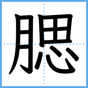 Japanese Kanji "腮" - Stroke Order Guide