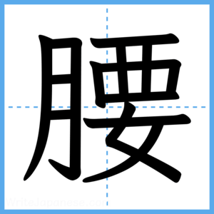 Japanese Kanji "腰" - Stroke Order Guide