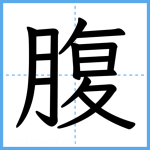 Japanese Kanji "腹" - Stroke Order Guide