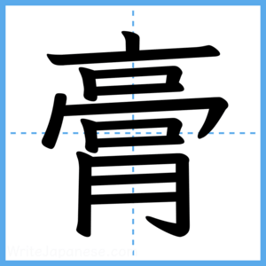 Japanese Kanji "膏" - Stroke Order Guide