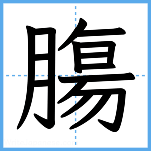 Japanese Kanji "膓" - Stroke Order Guide