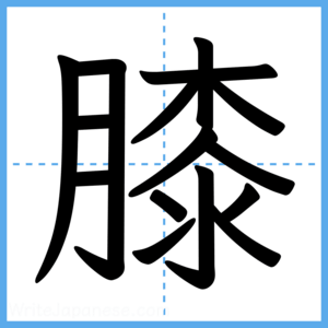 Japanese Kanji "膝" - Stroke Order Guide