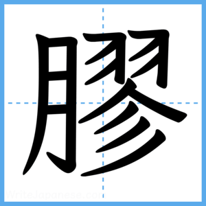 Japanese Kanji "膠" - Stroke Order Guide
