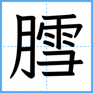 Japanese Kanji "膤" - Stroke Order Guide