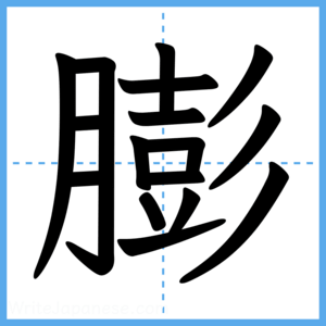 Japanese Kanji "膨" - Stroke Order Guide