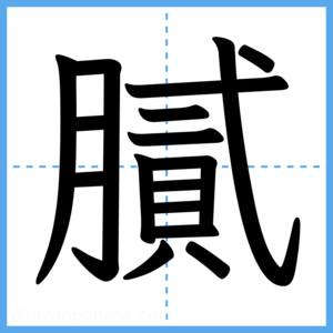 Japanese Kanji "膩" - Stroke Order Guide