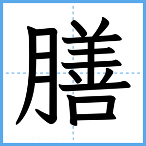 Japanese Kanji "膳" - Stroke Order Guide