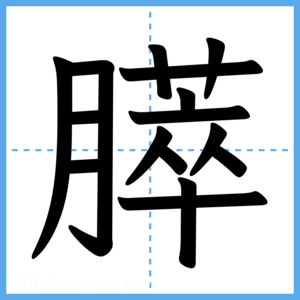 Japanese Kanji "膵" - Stroke Order Guide