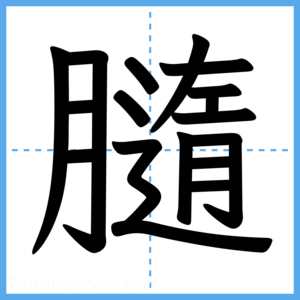 Japanese Kanji "膸" - Stroke Order Guide