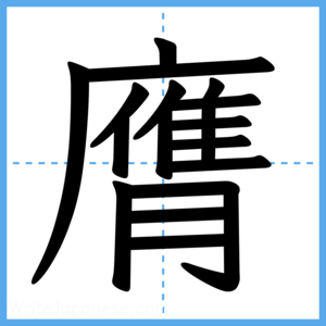 Japanese Kanji "膺" - Stroke Order Guide