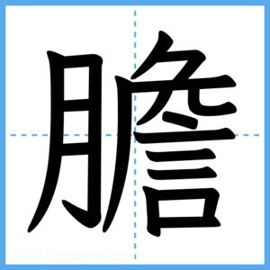 Japanese Kanji "膽" - Stroke Order Guide