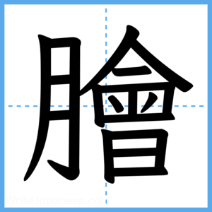 Japanese Kanji "膾" - Stroke Order Guide