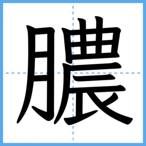 Japanese Kanji "膿" - Stroke Order Guide