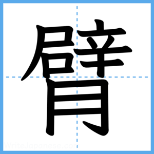Japanese Kanji "臂" - Stroke Order Guide
