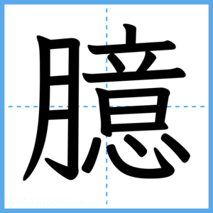 Japanese Kanji "臆" - Stroke Order Guide