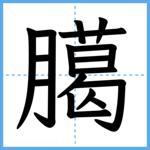 Japanese Kanji "臈" - Stroke Order Guide