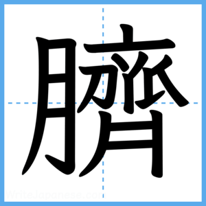 Japanese Kanji "臍" - Stroke Order Guide