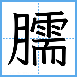 Japanese Kanji "臑" - Stroke Order Guide