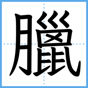 Japanese Kanji "臘" - Stroke Order Guide