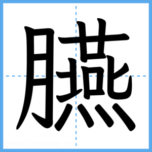 Japanese Kanji "臙" - Stroke Order Guide