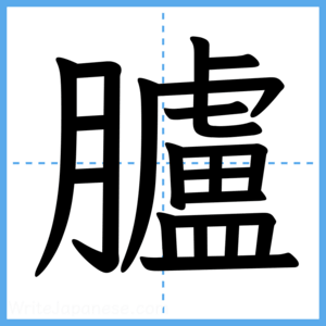 Japanese Kanji "臚" - Stroke Order Guide