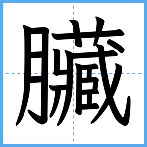 Japanese Kanji "臟" - Stroke Order Guide